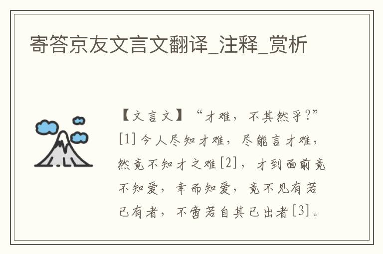 寄答京友文言文翻譯_注釋_賞析