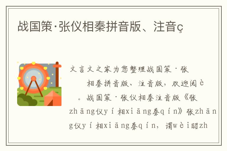 戰國策·張儀相秦拼音版、注音版