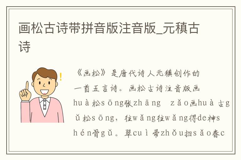 畫松古詩帶拼音版注音版_元稹古詩