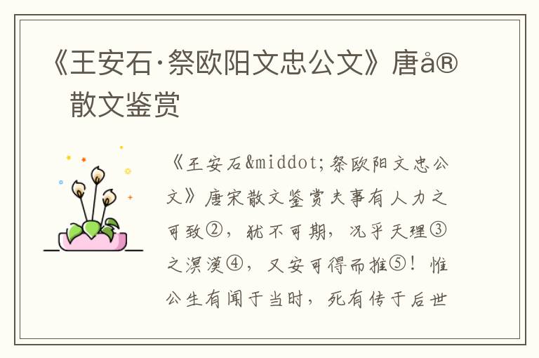 《王安石·祭歐陽文忠公文》唐宋散文鑒賞