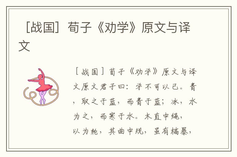 ［戰國］荀子《勸學》原文與譯文