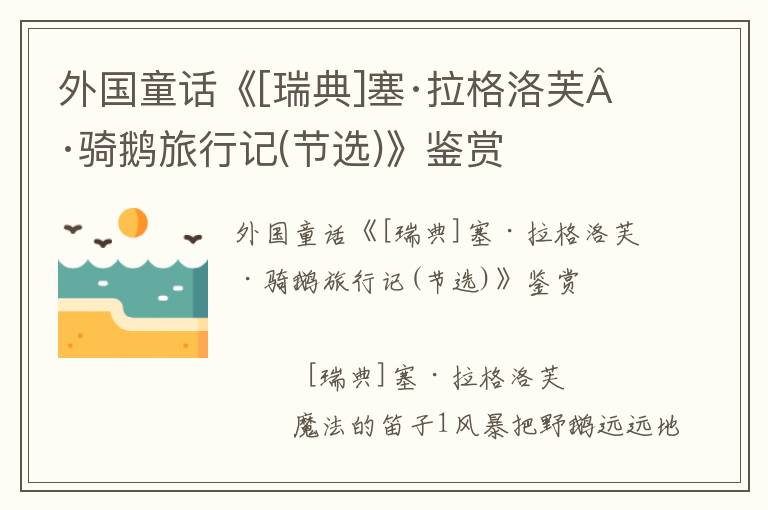 外國童話《[瑞典]塞·拉格洛芙·騎鵝旅行記(節選)》鑒賞