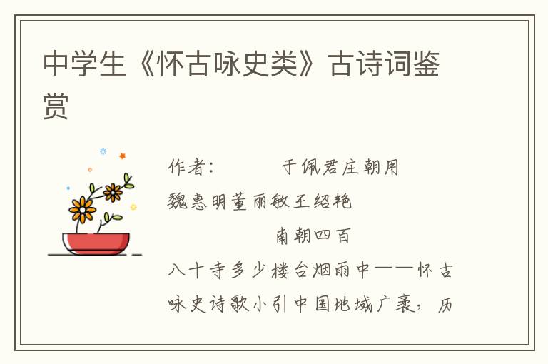 中學(xué)生《懷古詠史類》古詩詞鑒賞