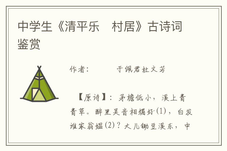 中學(xué)生《清平樂　村居》古詩詞鑒賞