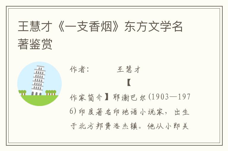 王慧才《一支香煙》東方文學(xué)名著鑒賞