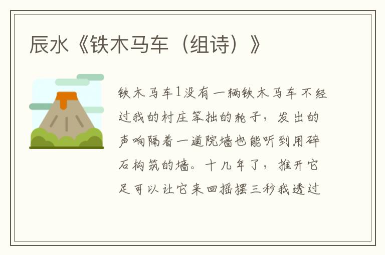 辰水《鐵木馬車(組詩)》