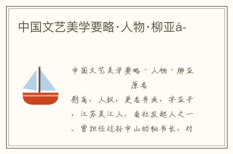 中國文藝美學要略·人物·柳亞子