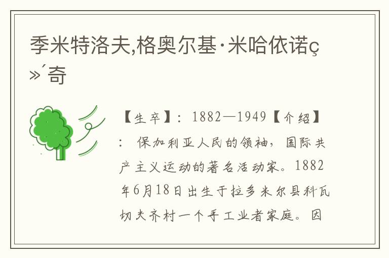 季米特洛夫,格奧爾基·米哈依諾維奇