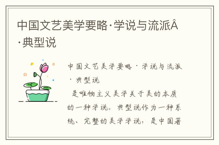 中國文藝美學要略·學說與流派·典型說