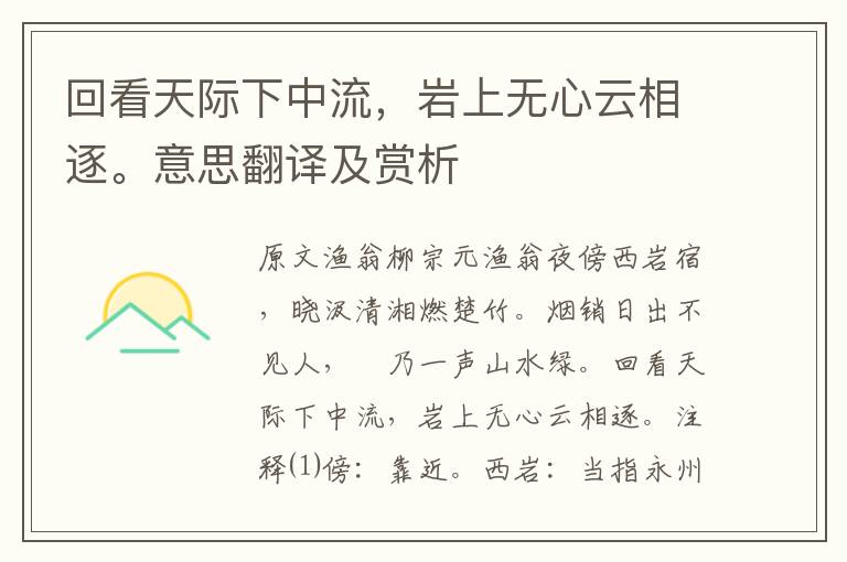 回看天際下中流,巖上無心云相逐。意思翻譯及賞析