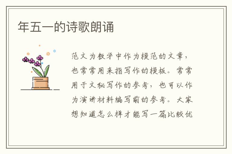 年五一的詩歌朗誦