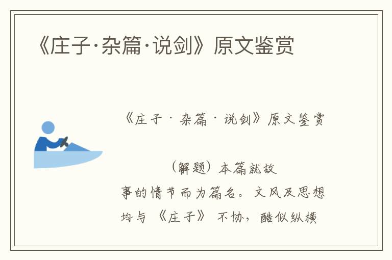 《莊子·雜篇·說劍》原文鑒賞