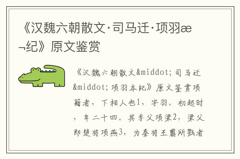 《漢魏六朝散文·司馬遷·項羽本紀》原文鑒賞