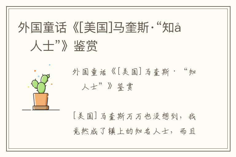 外國童話《[美國]馬奎斯·“知名人士”》鑒賞