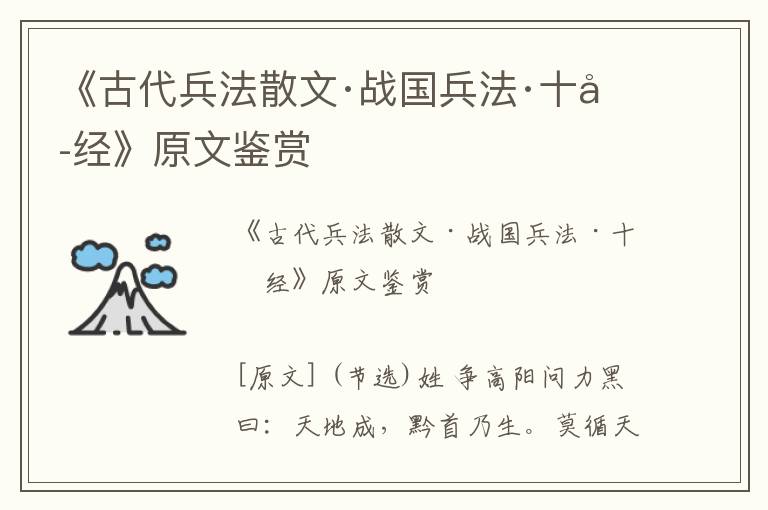 《古代兵法散文·戰(zhàn)國(guó)兵法·十六經(jīng)》原文鑒賞