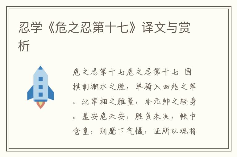 忍學(xué)《危之忍第十七》譯文與賞析