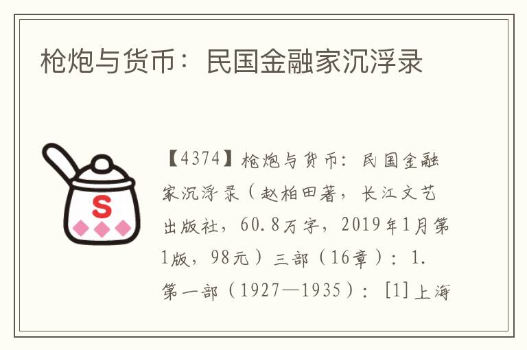 槍炮與貨幣：民國(guó)金融家沉浮錄