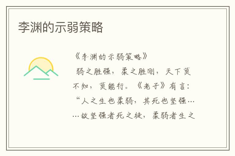 李淵的示弱策略