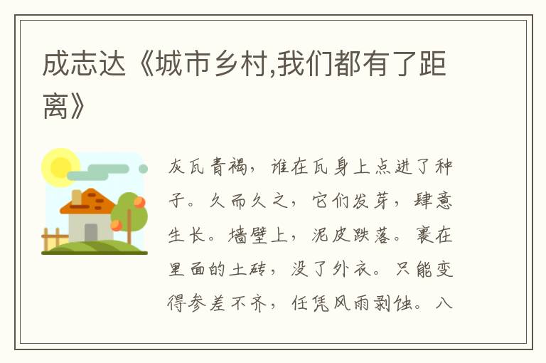 成志達《城市鄉村,我們都有了距離》