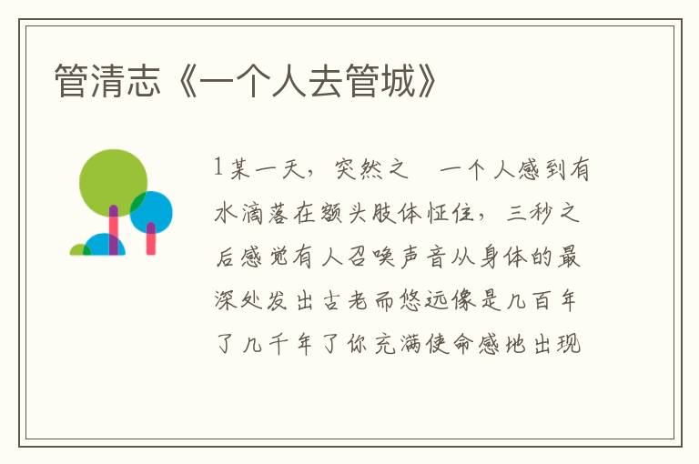 管清志《一個(gè)人去管城》