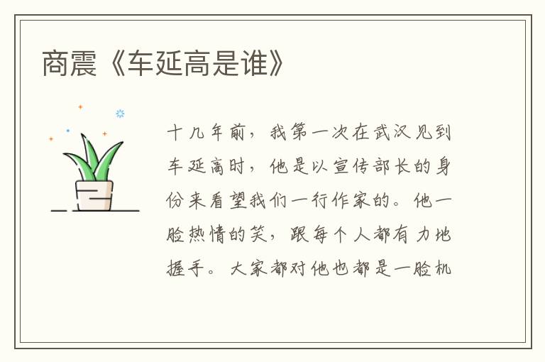 商震《車延高是誰》