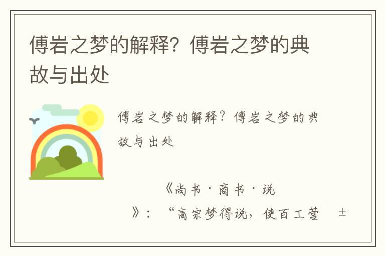 傅巖之夢的解釋？傅巖之夢的典故與出處