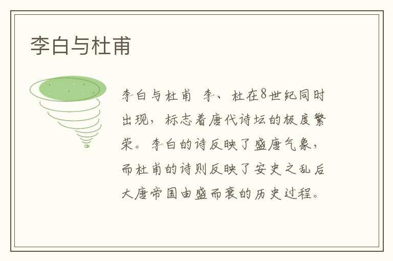 李白與杜甫
