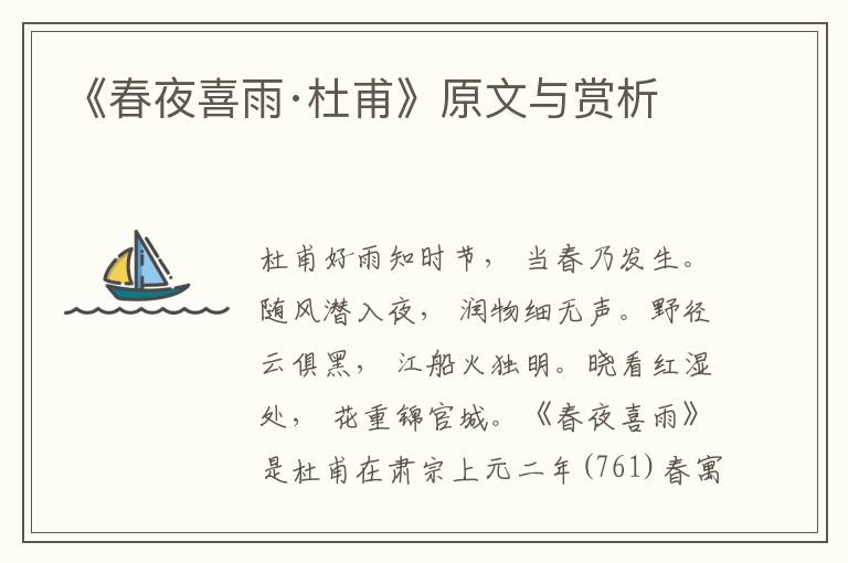 《春夜喜雨·杜甫》原文與賞析