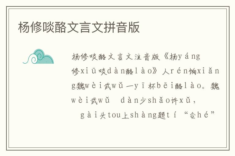 楊修啖酪文言文拼音版