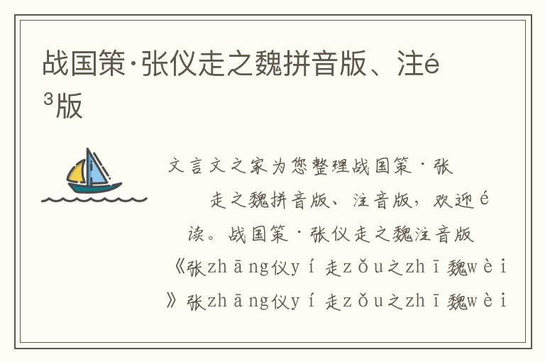 戰國策·張儀走之魏拼音版、注音版