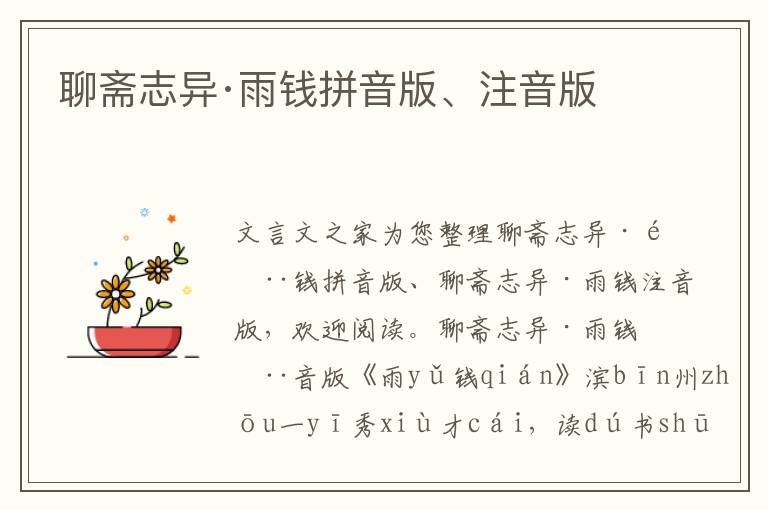 聊齋志異·雨錢拼音版、注音版