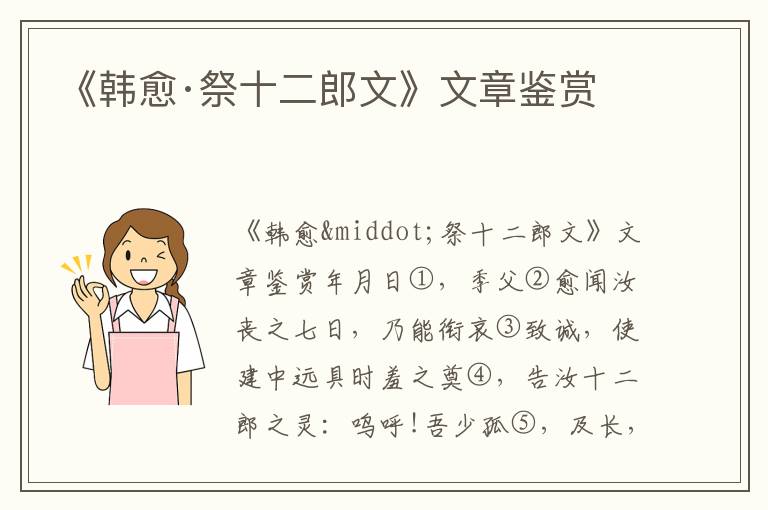 《韓愈·祭十二郎文》文章鑒賞