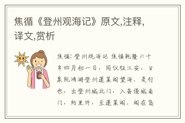焦循《登州觀海記》原文,注釋,譯文,賞析