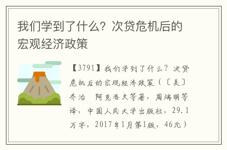 我們學(xué)到了什么？次貸危機后的宏觀經(jīng)濟政策