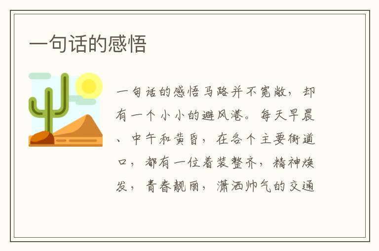 一句話的感悟