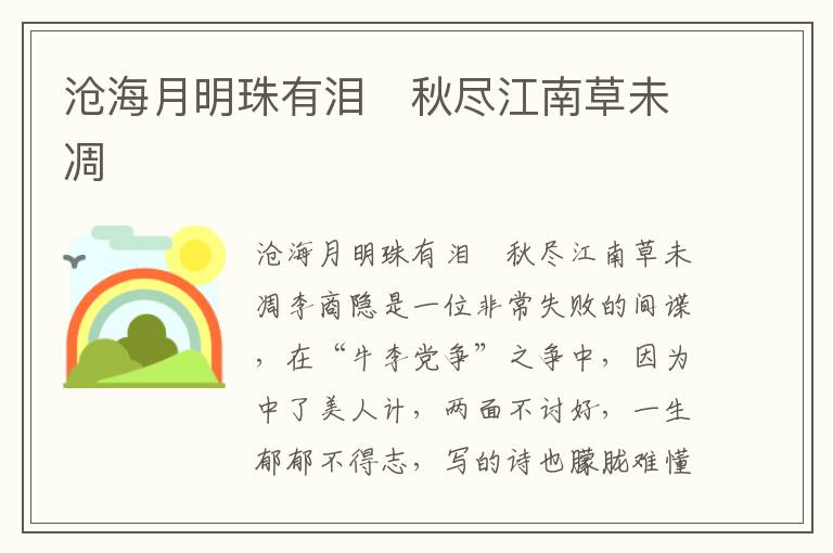 滄海月明珠有淚　秋盡江南草未凋