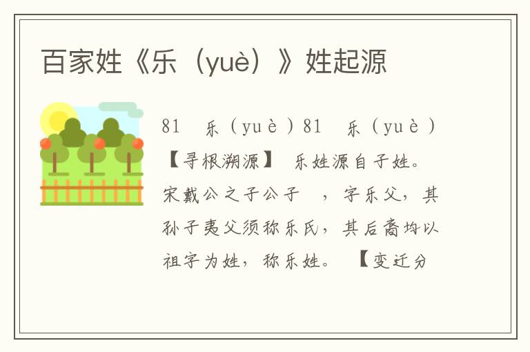 百家姓《樂(yuè)》姓起源