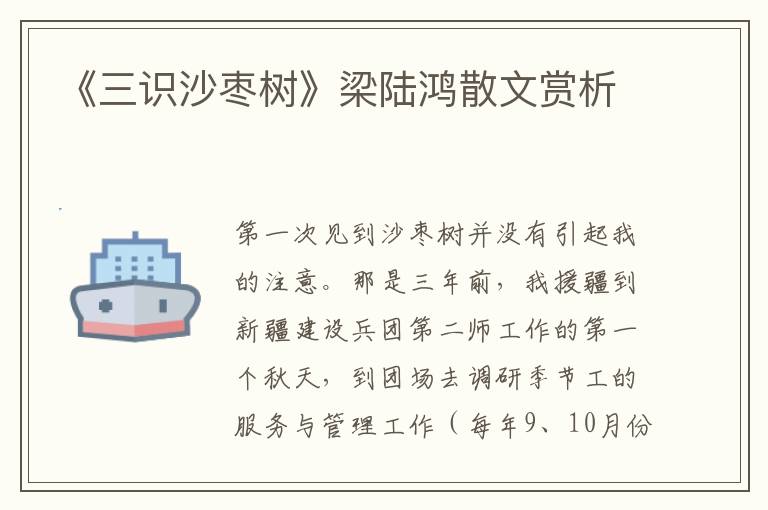 《三識沙棗樹》梁陸鴻散文賞析
