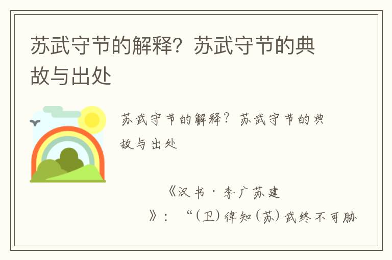 蘇武守節的解釋？蘇武守節的典故與出處
