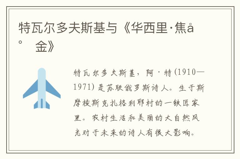 特瓦爾多夫斯基與《華西里·焦爾金》