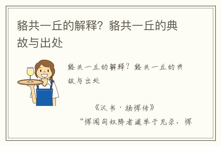 貉共一丘的解釋？貉共一丘的典故與出處