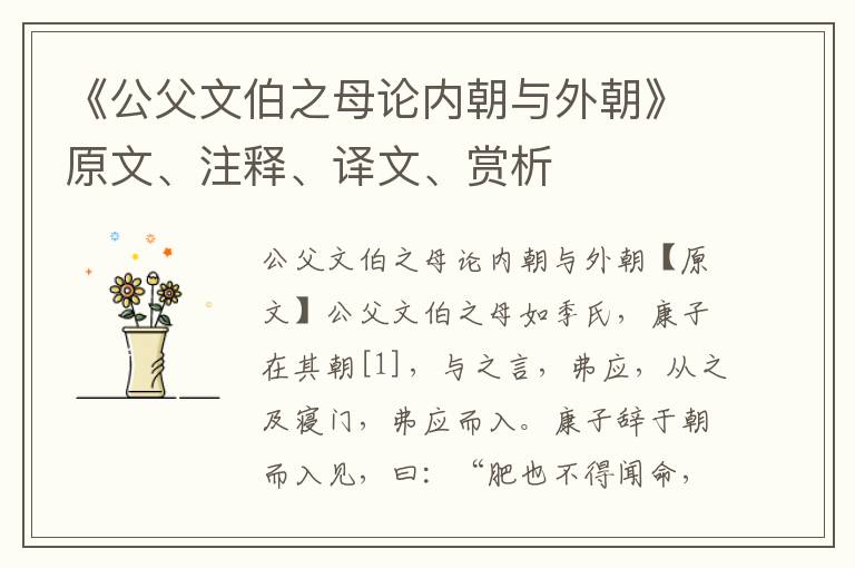 《公父文伯之母論內朝與外朝》原文、注釋、譯文、賞析