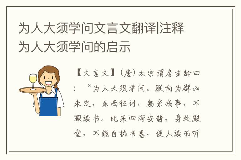 為人大須學問文言文翻譯|注釋 為人大須學問的啟示