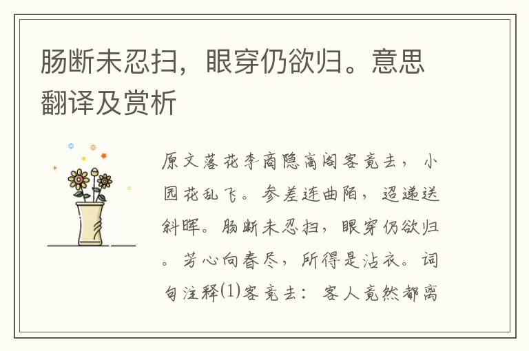 腸斷未忍掃,眼穿仍欲歸。意思翻譯及賞析