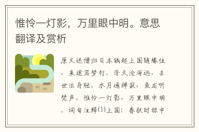 惟憐一燈影，萬里眼中明。意思翻譯及賞析
