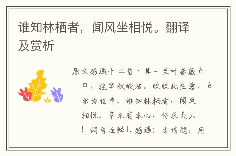 誰知林棲者,聞風坐相悅。翻譯及賞析