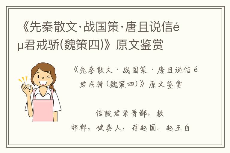 《先秦散文·戰國策·唐且說信陵君戒驕(魏策四)》原文鑒賞