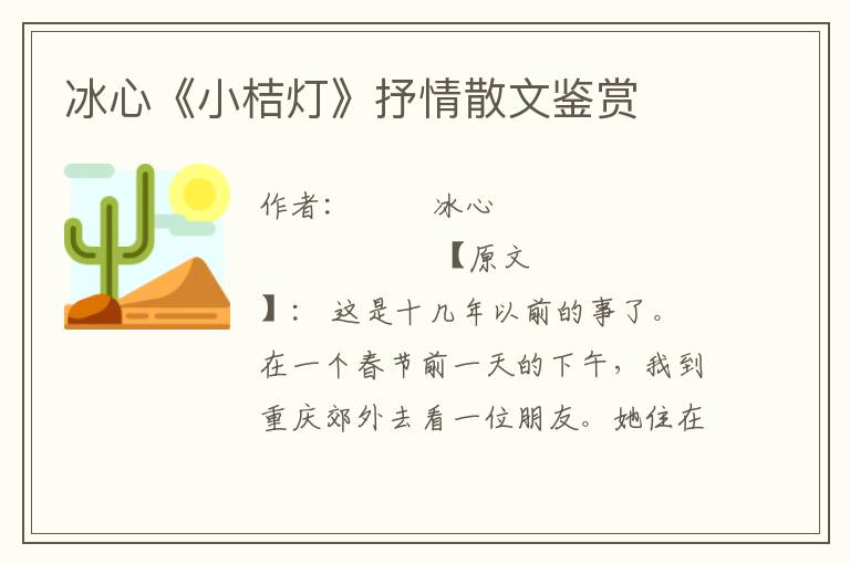 冰心《小桔燈》抒情散文鑒賞