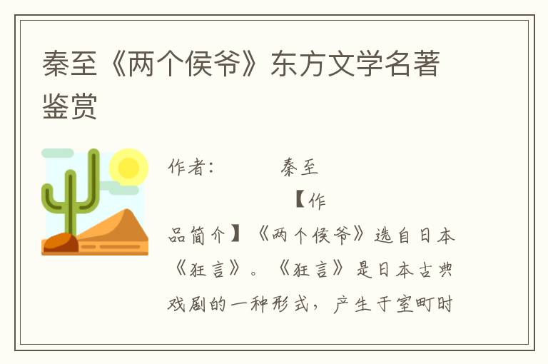 秦至《兩個侯爺》東方文學名著鑒賞