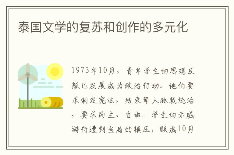 泰國文學的復蘇和創作的多元化